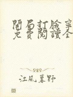 开局打脸宁荣荣免费阅读全文