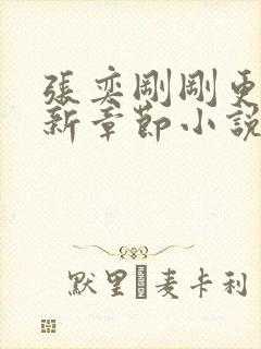 张奕刚刚更新最新章节小说