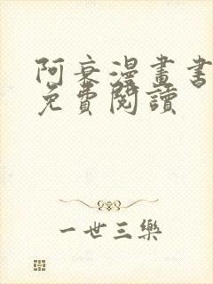 阿衰漫画书全集免费阅读