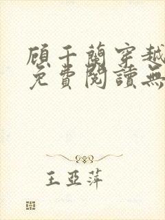 顾千兰穿越小说免费阅读无弹窗