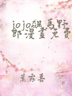 jojo飙马野郎漫画免费观看