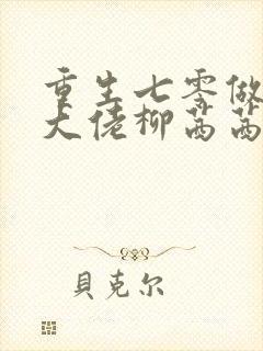 重生七零做团宠大佬柳茜茜