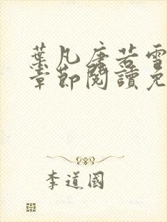 叶凡唐若雪最新章节阅读免费