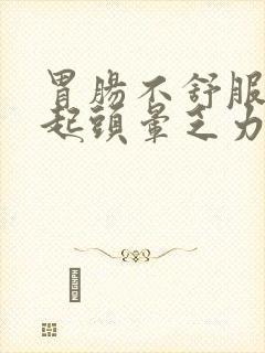 胃肠不舒服会引起头晕乏力吗