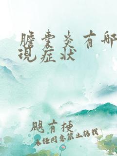 胆囊炎有哪些表现症状