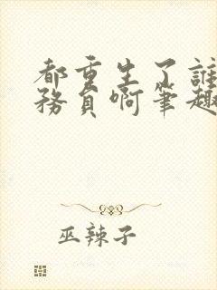 都重生了谁考公务员啊笔趣阁无弹窗