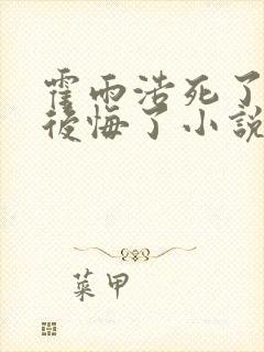 霍雨浩死了六怪后悔了小说