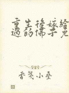 重生后嫁给被渣过的佛子免费阅读