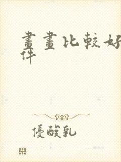 画画比较好的软件