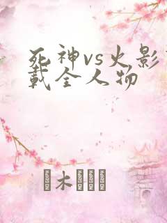 死神vs火影下载全人物