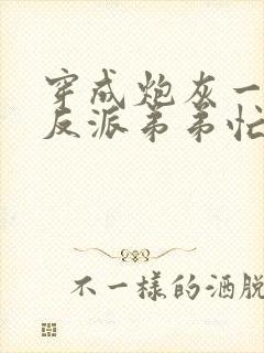 穿成炮灰一家,反派弟弟忙开荒免费观看