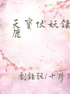 天宝伏妖录 小鹿