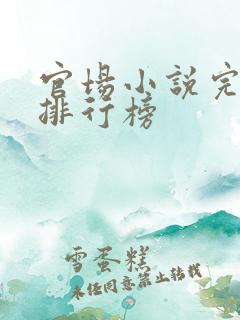 官场小说完结本排行榜