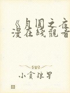 《月圆之夜》动漫在线观看全集免费高清