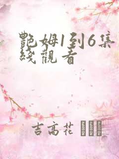 艳姆1到6集在线观看