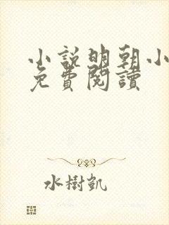 小说明朝小侯爷免费阅读