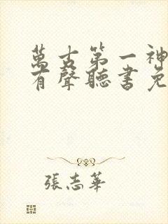 万古第一神小说有声听书免费