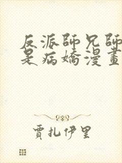 反派师兄师妹全是病娇漫画