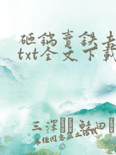 砸锅卖铁去上学txt全文下载