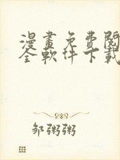 漫画免费阅读大全软件下载