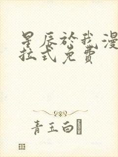 星辰于我漫画下拉式免费