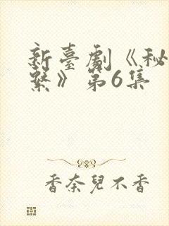 新台剧《秘密关系》第6集