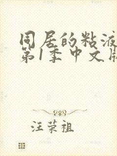 同居的粘液动漫第1季中文版