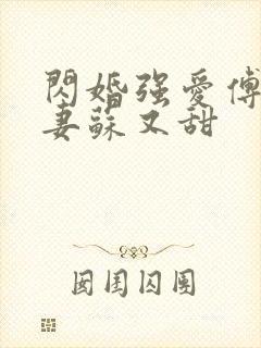 闪婚强爱傅少娇妻苏又甜