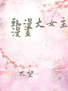 韩漫大女主重生漫画
