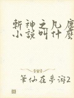 斩神之凡尘神域小说叫什么