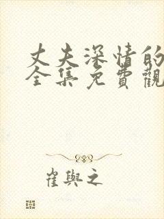 丈夫深情的谎言全集免费观看