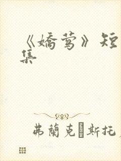 《娇莺》短剧全集