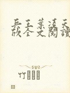 兵王叶凌天李雨欣全文阅读笔趣阁