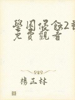 学园侵蚀2动漫免费观看