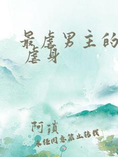 最虐男主的古言 虐身