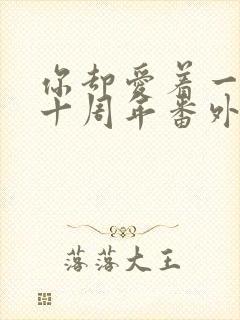 你却爱着一个他十周年番外