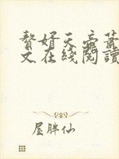 赘婿天帝萧逸全文在线阅读