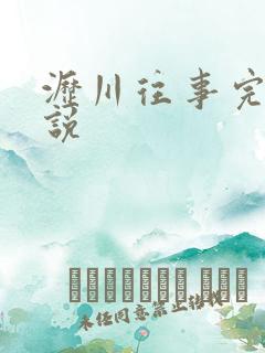 沥川往事完整小说