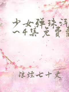 少女弹珠汽水1～4集免费观看