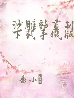 沙雕动画制作器下载手机版