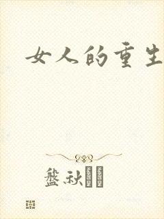 女人的重生短剧