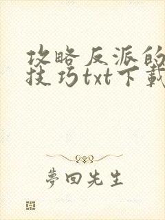 攻略反派的特殊技巧txt下载