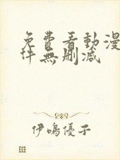 免费看动漫的软件无删减