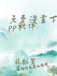 免费漫画下载app软件