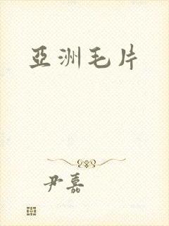 亚洲毛片