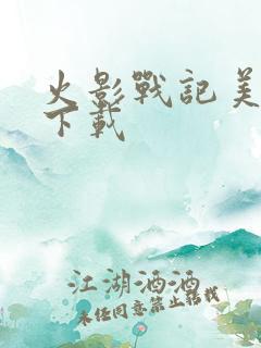 火影战记美化版下载