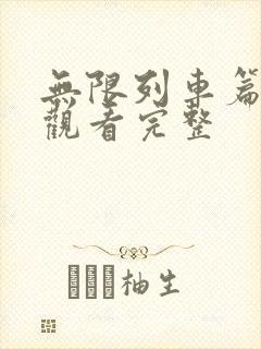 无限列车篇免费观看完整