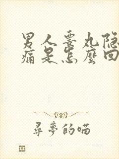 男人睾丸隐隐作痛是怎么回事