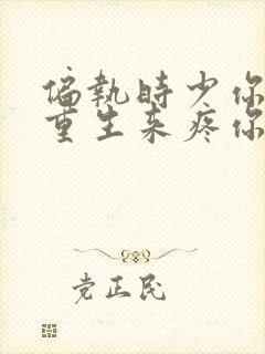 偏执时少你娇妻重生来疼你了小说免费