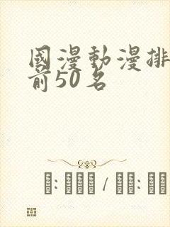 国漫动漫排行榜前50名